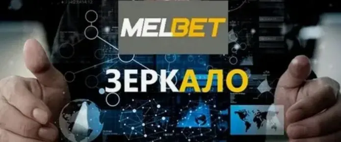 Melbet mirror site